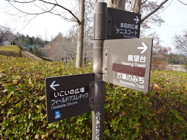 奈良生駒山麓公園の標識