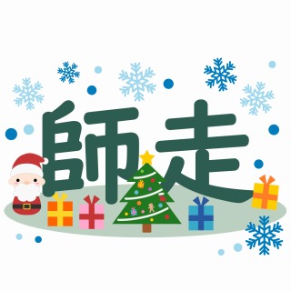 師走の意味と由来 旧暦ではいつ頃 12月の異名をたくさん紹介 青空ブログ