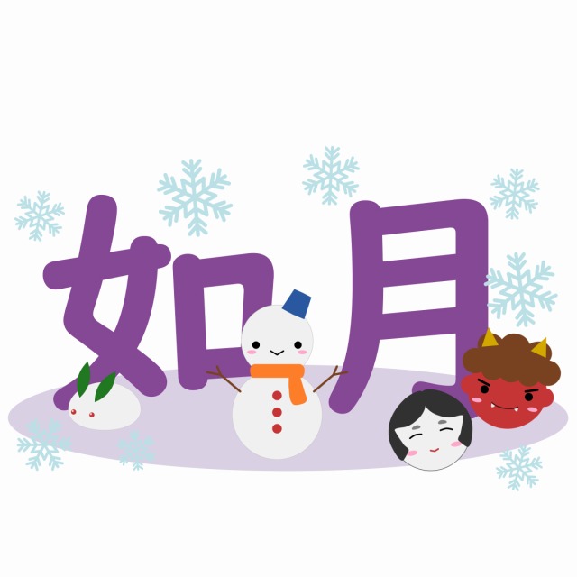 如月の意味と由来は 旧暦の2月はいつ頃 他の異名も紹介 青空ブログ