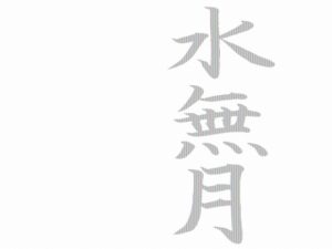 水無月の漢字