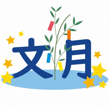 文月の意味と由来 旧暦ではいつ頃 7月の異名も多数紹介 青空ブログ