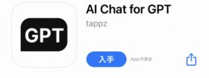 ChatGPTに似たアプリ2
