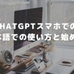 ChatGPTスマホでの日本語での使い方と始め方