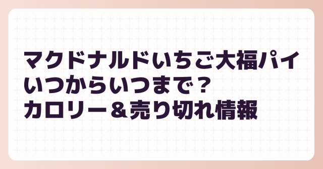 マクドナルドいちご大福パイいつからいつまで？カロリーや売り切れ情報も紹介