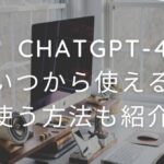 ChatGPT-4はいつから使える？使う方法も紹介！