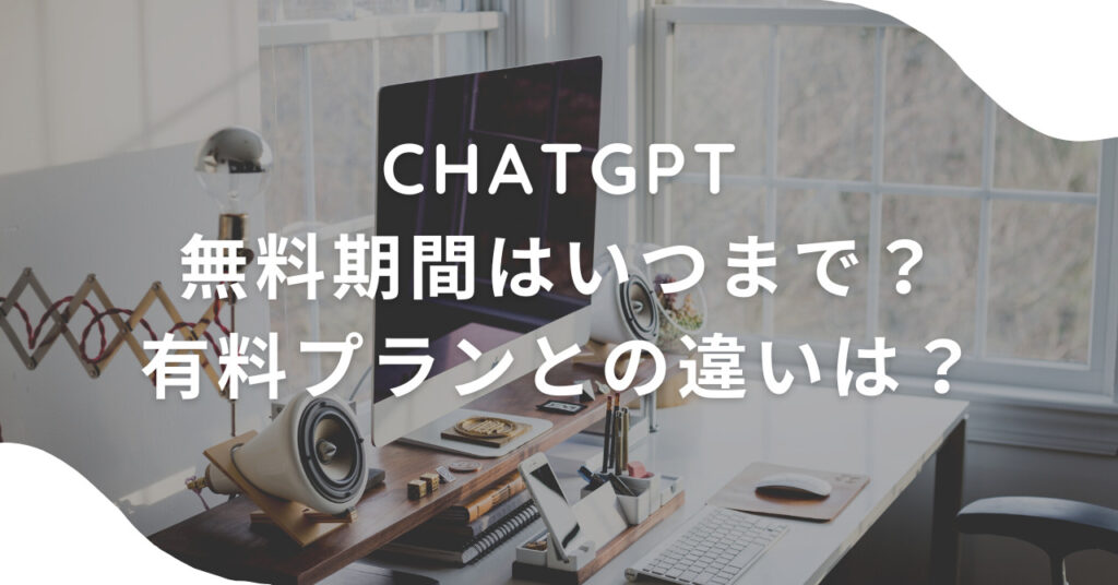 ChatGPT無料期間はいつまで？有料プランとの違いは？
