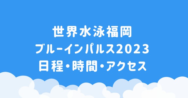 世界水泳福岡ブルーインパルス2023の日程・時間・アクセス
