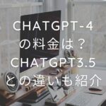 ChatGPT-4の料金は？ChatGPT3.5との違いも紹介