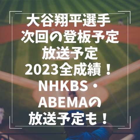 大谷翔平 次回の登板予定と放送予定2023全成績！NHKBS・Abemaの放送予定も紹介