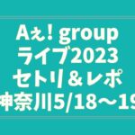 Aぇ! groupライブ2023セトリ＆レポ神奈川