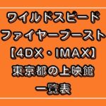 ワイルドスピードファイヤーブースト【4DX・IMAX】東京都の上映館一覧表