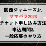 関西ジャニーズJr.サマパラ2023チケット申し込み方法と申込期間！一般応募の方法