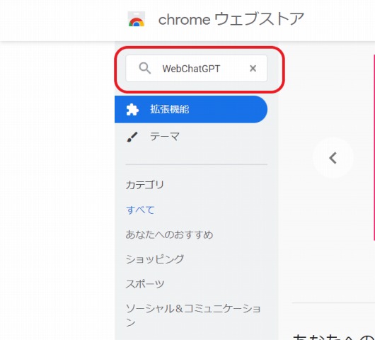 ChromeウェブストアWebChatGPT