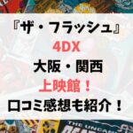 ザ・フラッシュ4DX 大阪・関西の上映館！口コミ感想も紹介！