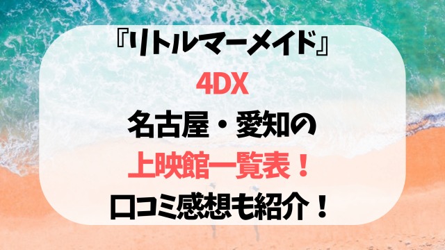 『リトルマーメイド』4DX名古屋・愛知の上映館一覧表！口コミ感想も紹介！