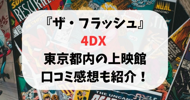 ザ・フラッシュ4DX 東京都内の上映館！口コミ感想も紹介！