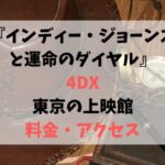 インディー・ジョーンズと運命のダイヤル『4DX』東京の上映館と料金・アクセス