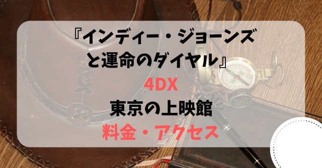 インディー・ジョーンズと運命のダイヤル『4DX』東京の上映館と料金・アクセス