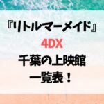 リトルマーメイド4DX千葉の上映館一覧表！