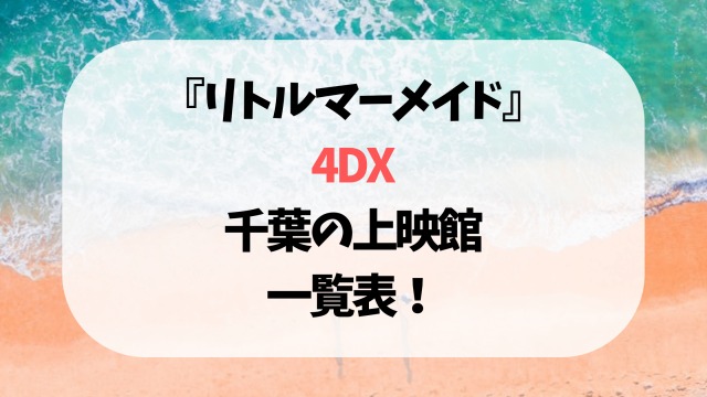 リトルマーメイド4DX千葉の上映館一覧表！