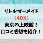 リトルマーメイド〈4DX〉東京の上映館！口コミ感想も紹介！