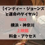 【インディー・ジョーンズと運命のダイヤル】4DX横浜・神奈川の上映館＆料金・アクセス