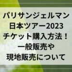 パリサンジェルマン日本ツアー2023チケット購入方法！一般販売や現地販売について