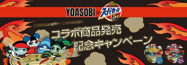 YOASOBIカップ麺旨コラボキャンペーン