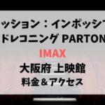 ミッション：インポッシブル IMAX 大阪の上映館！料金＆アクセスも紹介！