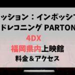 ミッション：インポッシブル『4DX』福岡県内の上映館！料金＆アクセスも紹介！