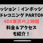 ミッション：インポッシブル4DX東京の上映館！料金＆アクセスも紹介！