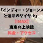インディー・ジョーンズと運命のダイヤル【IMAX】東京の上映館と料金・アクセス