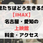君たちはどう生きるか【IMAX】名古屋・愛知の上映館と料金・アクセス