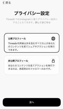 Threads(スレッズ)プライバシー設定