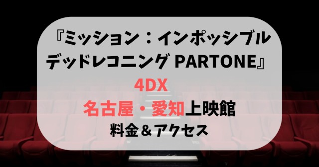 ミッション：インポッシブル〈4DX〉名古屋・愛知の上映館！料金＆アクセスも紹介！