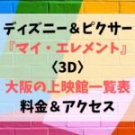 マイ・エレメント〈3D〉大阪の上映館一覧表＆料金・アクセスも紹介！