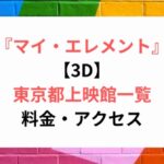 マイ・エレメント【3D】東京都上映館一覧と料金・アクセス